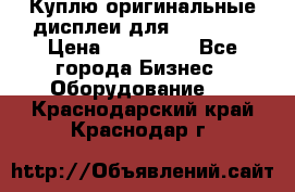 Куплю оригинальные дисплеи для Samsung  › Цена ­ 100 000 - Все города Бизнес » Оборудование   . Краснодарский край,Краснодар г.